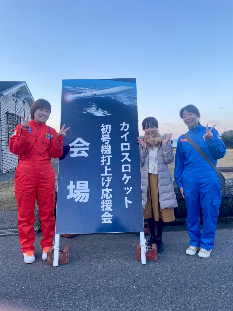 カイロスロケット打上げ応援会